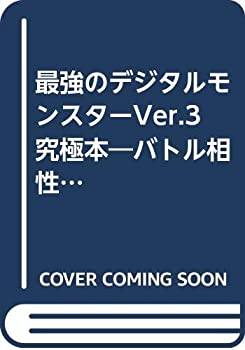 楽天市場】デジタルモンスターカードゲーム 究極進化スーパーガイドの通販