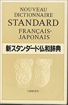 楽天市場】新スタンダード仏和辞典の通販