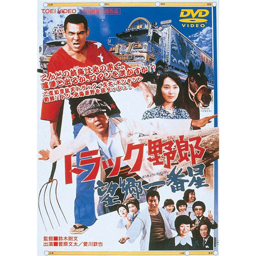 楽天市場】トラック野郎 DVD NO.1〜NO.1010本セット