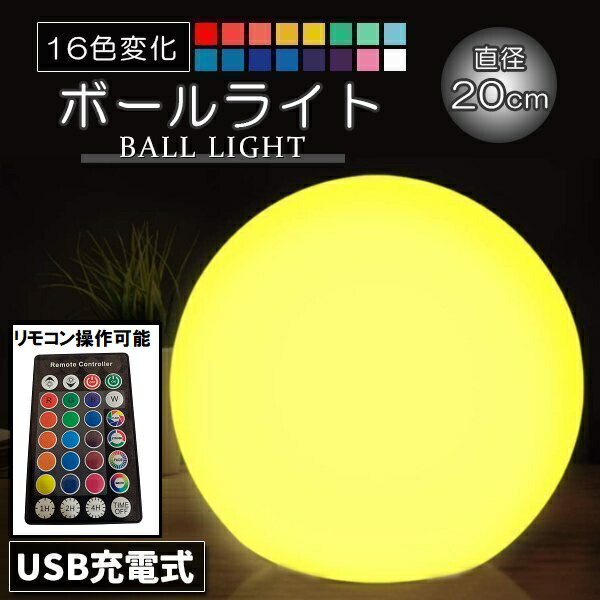 楽天市場】LED ボールランプ 直径20cm ボールライト 16色 充電式 間接