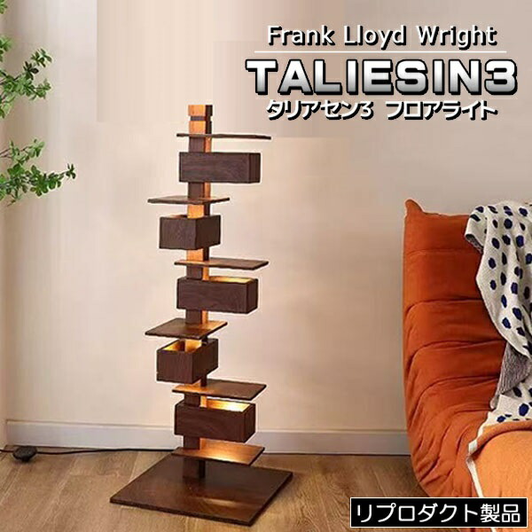 楽天市場】フランク ロイド ライト タリアセン3 TALIESIN3 フロアー