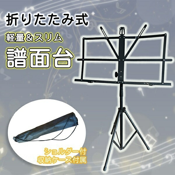 楽天市場】譜面台 コンパクト 軽量 折り畳み スチール 楽譜 スタンド