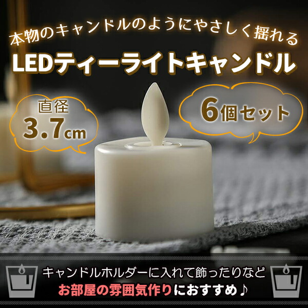 楽天市場】LEDキャンドル ティーライト 3.7cm 6個セット おしゃれ