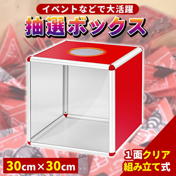 楽天市場】抽選箱 1面クリア 抽選ボックス 投票箱 アクリル抽選箱 透明