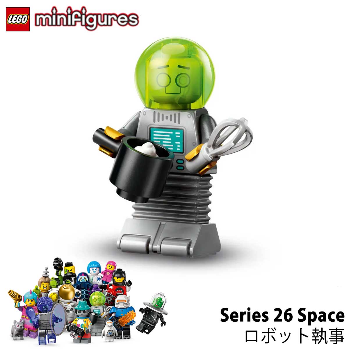 楽天市場】レゴ ミニフィギュア シリーズ26 ＜宇宙＞ 71046 - ロボット