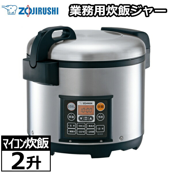 楽天市場】象印 ns－qc36 業務用マイコン炊飯ジャー 極め炊きの通販