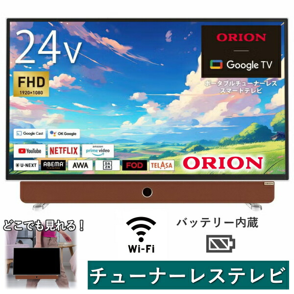 オリオン スマートテレビ 24V型」の人気商品一覧 | 安い商品を通販