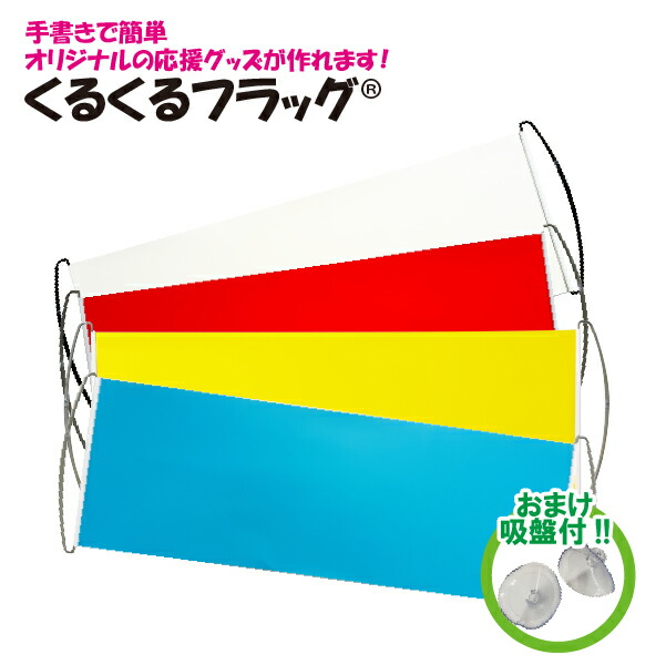楽天市場】オリジナルグッズ くるくるフラッグ 応援 旗 手持ち