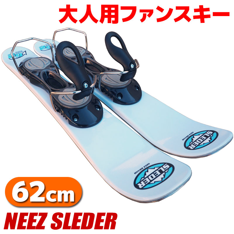 楽天市場】ファンスキー NEEZ SLEDER 62cm 大人用 スキー板 ス