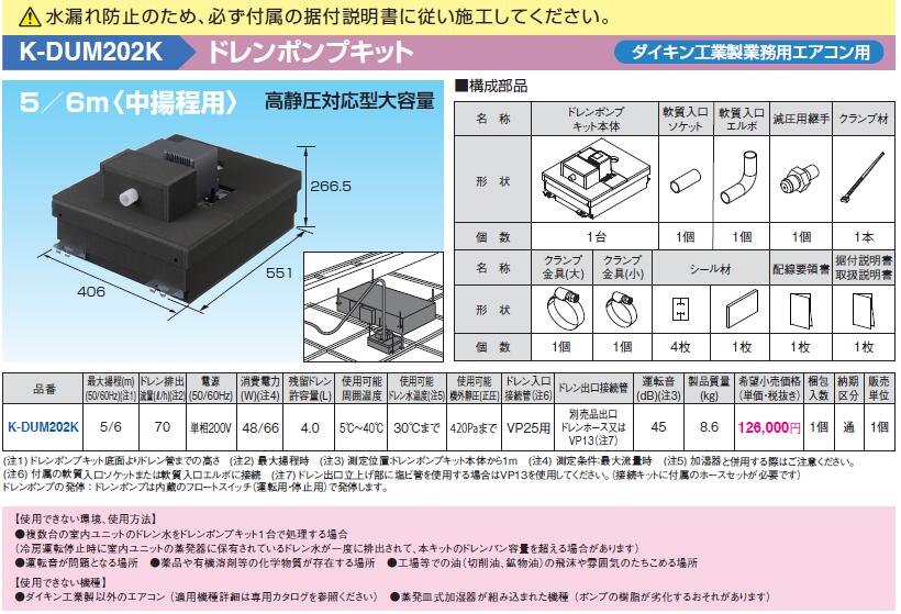 楽天市場】K-DUM202Kドレンポンプキット ダイキン工業製業務用エアコン