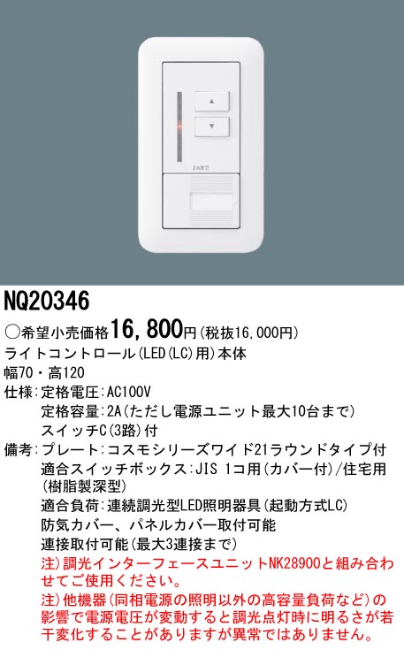 楽天市場】NQ20346ライトコントロール(LED(LC)用)本体Panasonic 照明