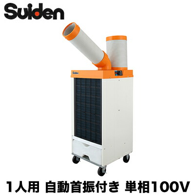 楽天市場】スポットクーラー 自動首振り 100vの通販