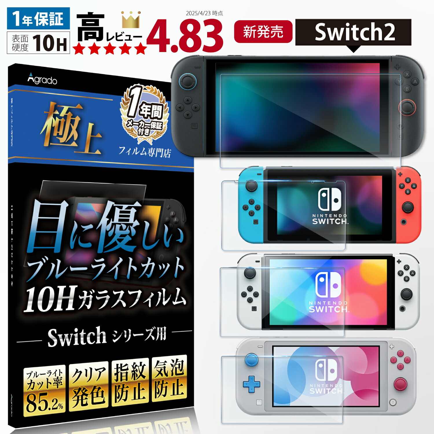 楽天市場】Nintendo Switch 2 ブルーライトカット ガラスフィルム 10H