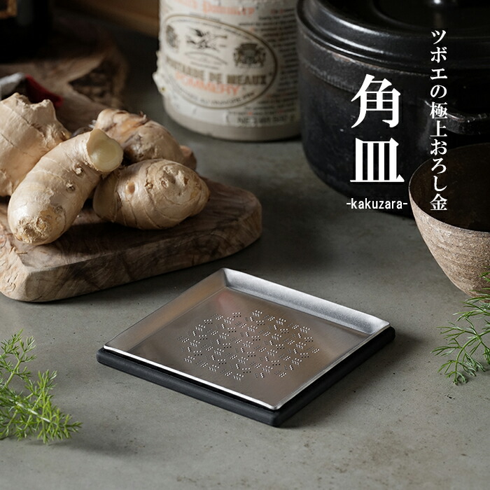 楽天市場】【ツボエ 公式】おろし金 ツボエ の 極上 おろし金 角皿