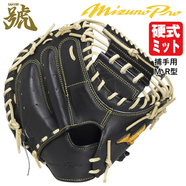 キャッチャーミット ミズノプロ 硬式 號sakebi」の人気商品一覧 | 安い