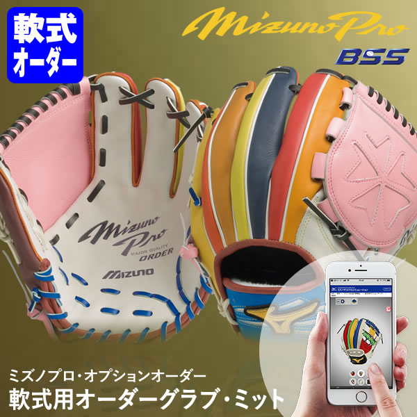 楽天市場】＜受注生産＞ミズノ（MIZUNO） 軟式用オーダーグラブ