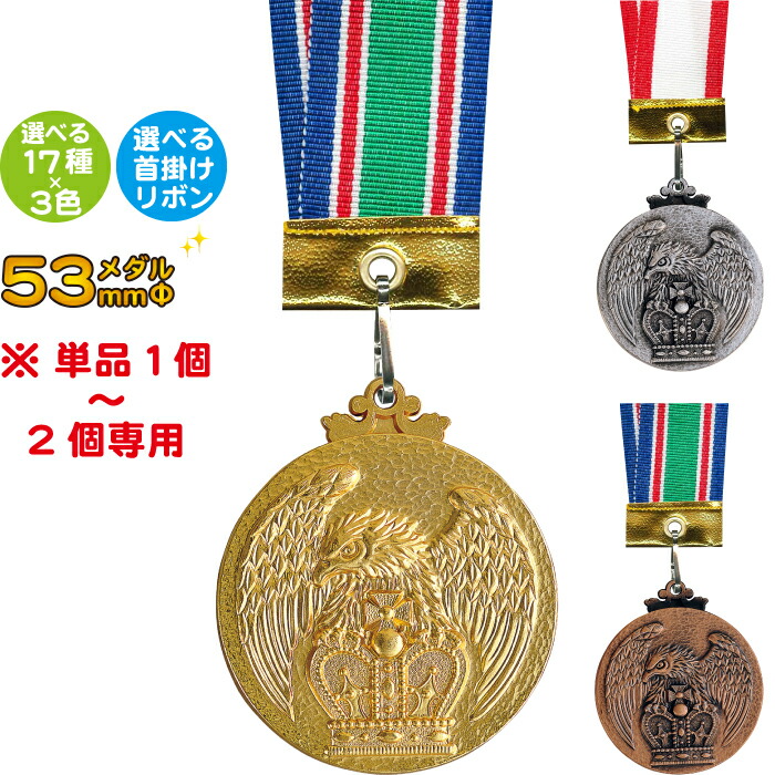 楽天市場】メダル 53mmΦ 紅白首掛リボンも選べる 45種 メダル 野球