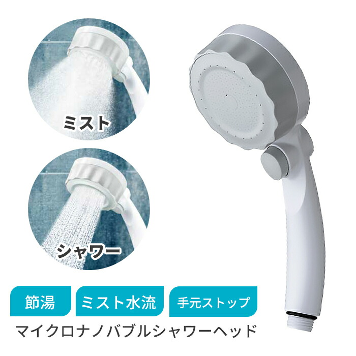 楽天市場】水生活製作所 シャワーヘッド バブリーミスティ SH219-2T