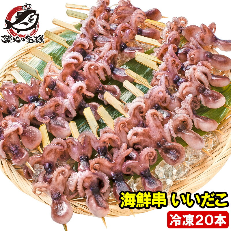 楽天市場】いいだこ 20串 イイダコ 海鮮串 串揚げ 串焼き チュクミ