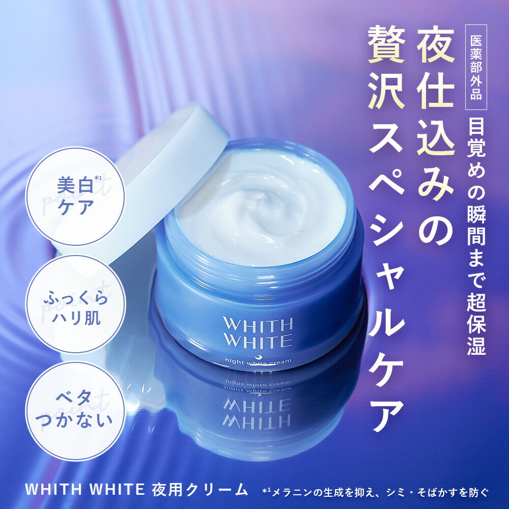 楽天市場】30%OFFクーポン有！美白 薬用 クリーム 夜用 フィス