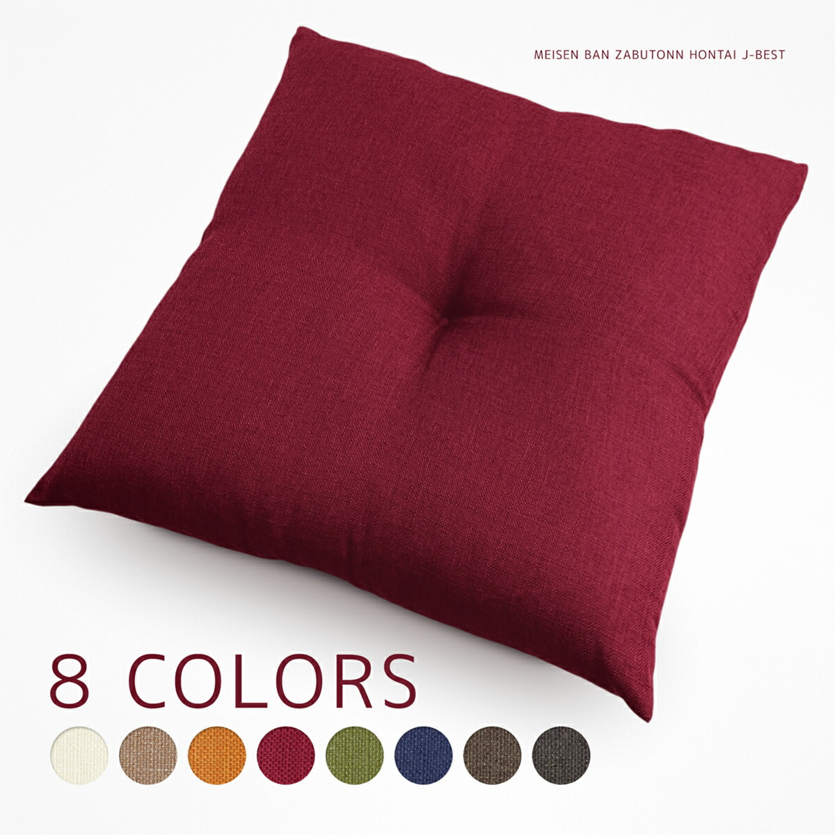 楽天市場】座布団 本体 約55×59cm 銘仙判 ジェーベスト ロングセラー
