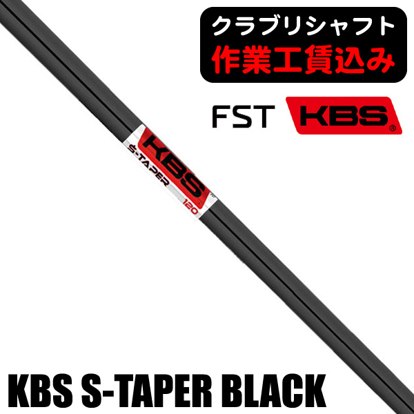KBS KBS S-Taper (ゴルフシャフト) 価格比較 - 価格.com