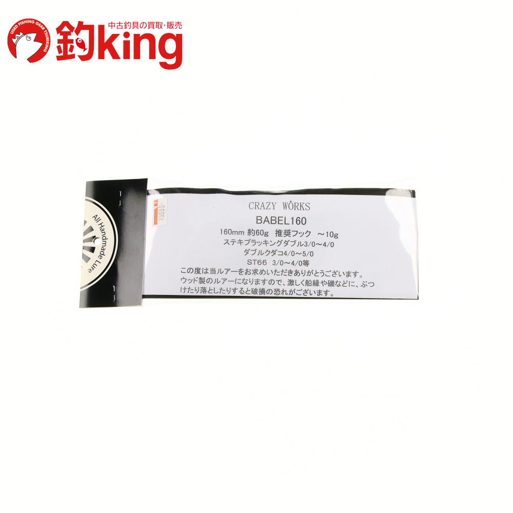 楽天市場】【中古/未使用品】 クレイジーワークス BABEL 160 /M020S