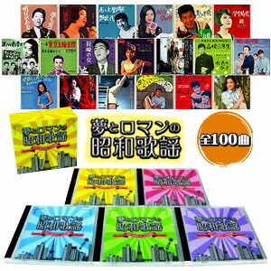 楽天市場】夢とロマンの昭和歌謡CD-BOX全100曲/CD5枚組 DMCA-40297