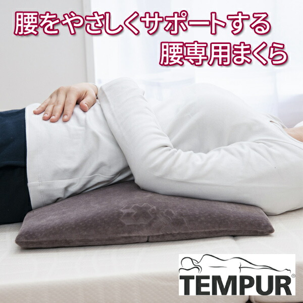 楽天市場】テンピュール TEMPUR 腰枕 ベッドバックサポート 腰まくら