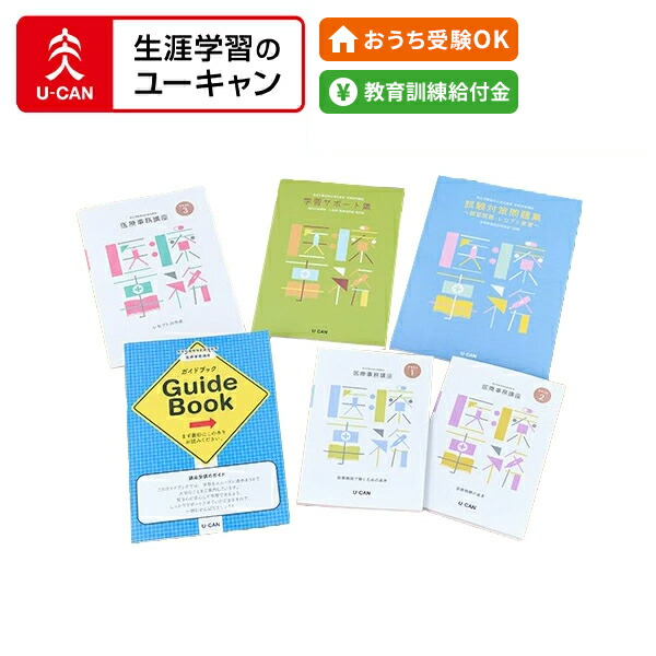 楽天市場】ユーキャンの医療事務講座 : 生涯学習のユーキャン