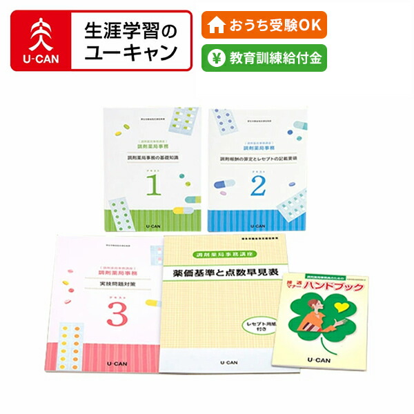 楽天市場】ユーキャンの調剤薬局事務講座 : 生涯学習のユーキャン