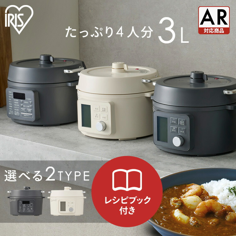 楽天市場】＼楽天1位／ 電気圧力鍋 3L アイリスオーヤマ 大容量 炊飯器