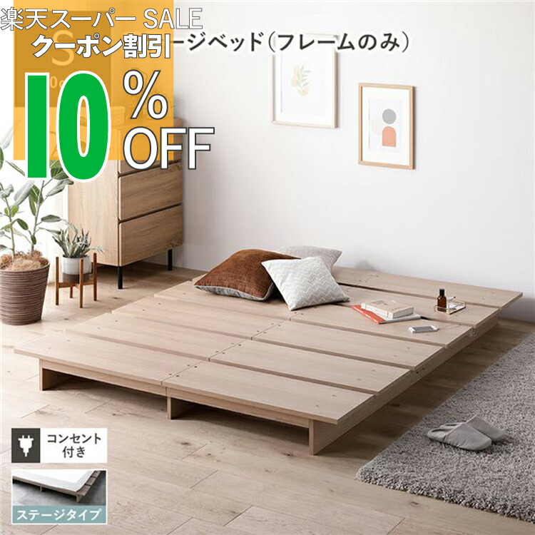 楽天市場】【楽天スーパーSALE 10%OFFクーポン】ローベッド ステージ