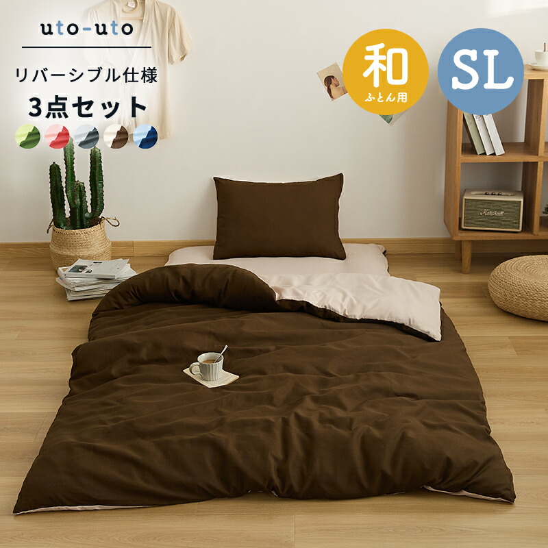 楽天市場】布団カバー3点セット シングルロング 和式 リバーシブル
