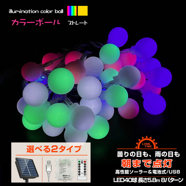 楽天市場】イルミネーション カラーボール ライト ストレート 40球 長