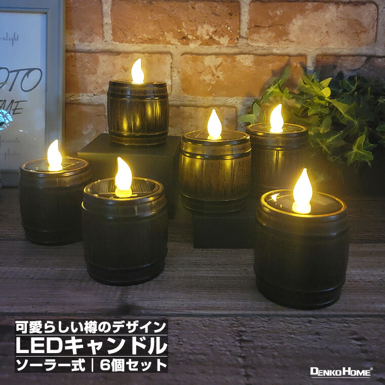 楽天市場】LED キャンドル ソーラー 充電式 ロウソク ライト 樽 タル