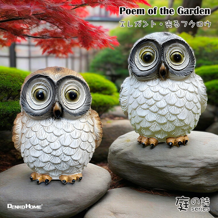 楽天市場】フクロウ ふくろう ガーデン オーナメント オブジェ 置物