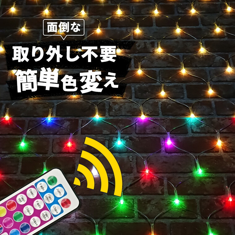 楽天市場】イルミネーション ネットライト リモコン1つで自由に好きな