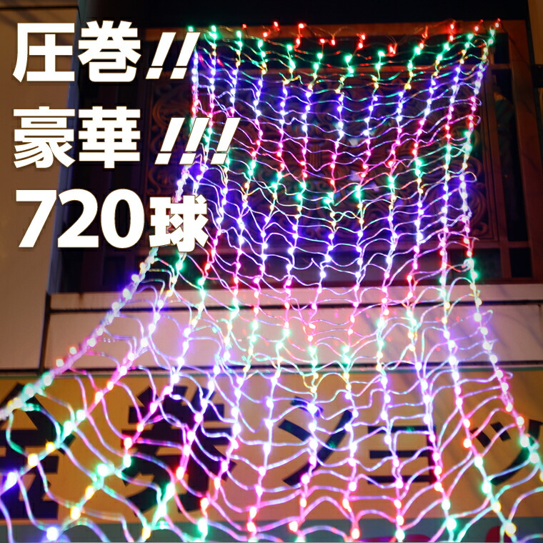 楽天市場】イルミネーション 屋外用 ネットライト 長方形 720球 5m×1m