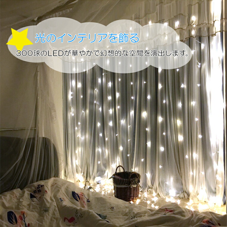 楽天市場】イルミネーション ライト カーテンライト 室内用 LED300球