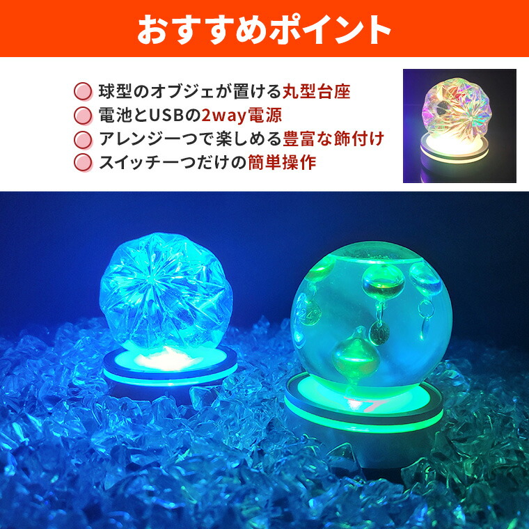 楽天市場】光る LED 丸型 球型 円型 台座 カーブ 湾曲 8cm 4灯 電池式