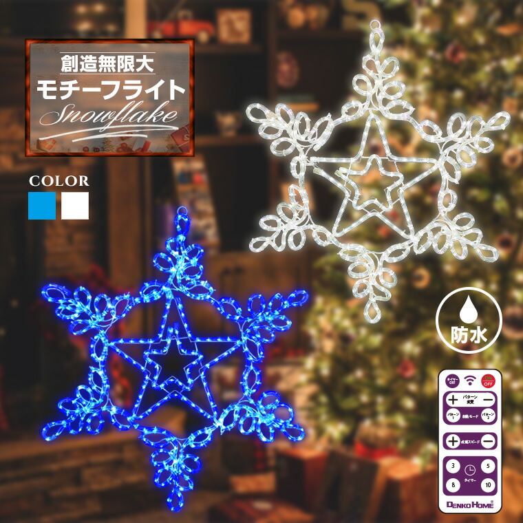 楽天市場】イルミネーション 屋外用 モチーフライト 雪 結晶