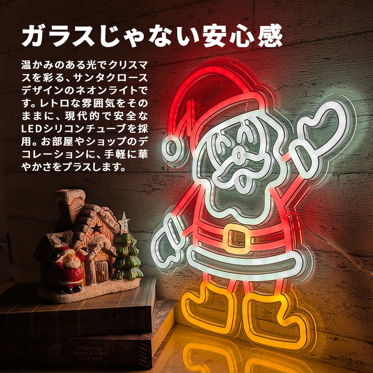 楽天市場】LED ネオンサイン サンタクロース USB電源 室内用 かわいい