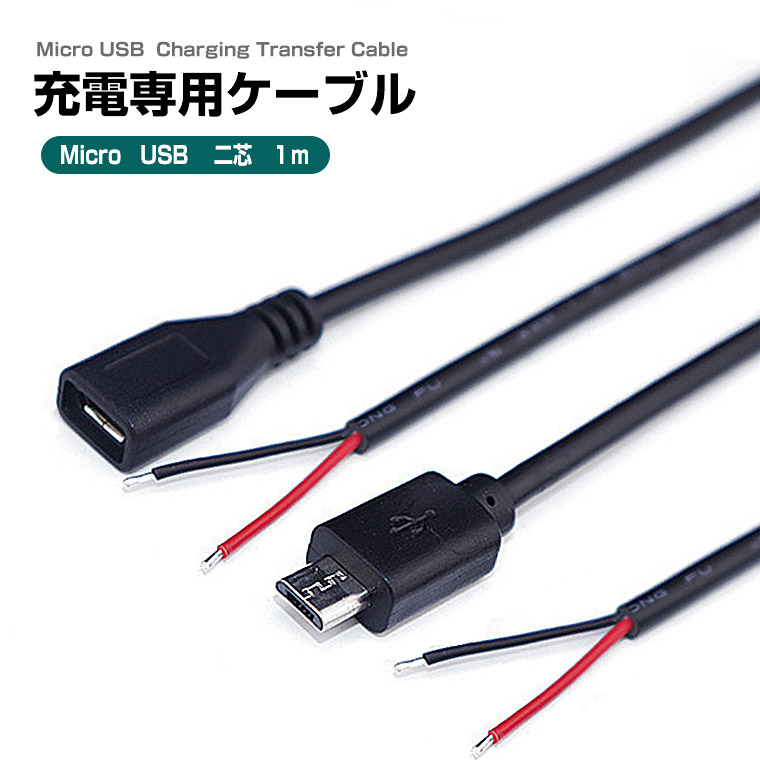 楽天市場】マイクロUSBケーブル micro USB 充電ケーブル 2芯 変換