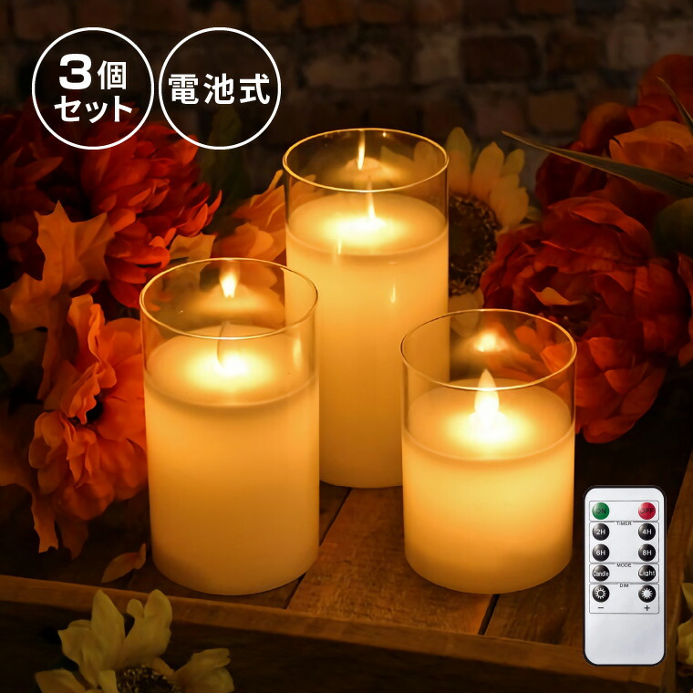 楽天市場】led キャンドル ろうそく ゆらぎ 3本セット 電池式 リモコン
