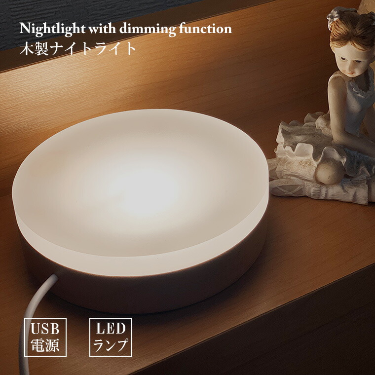 楽天市場】木製 ナイトライト LED インテリアライト 丸型 LED台座 飾り