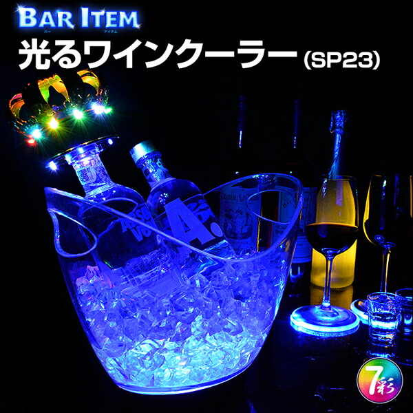 楽天市場】光る ワインクーラー 小型 楕円形 全5色 充電式 アクリル製