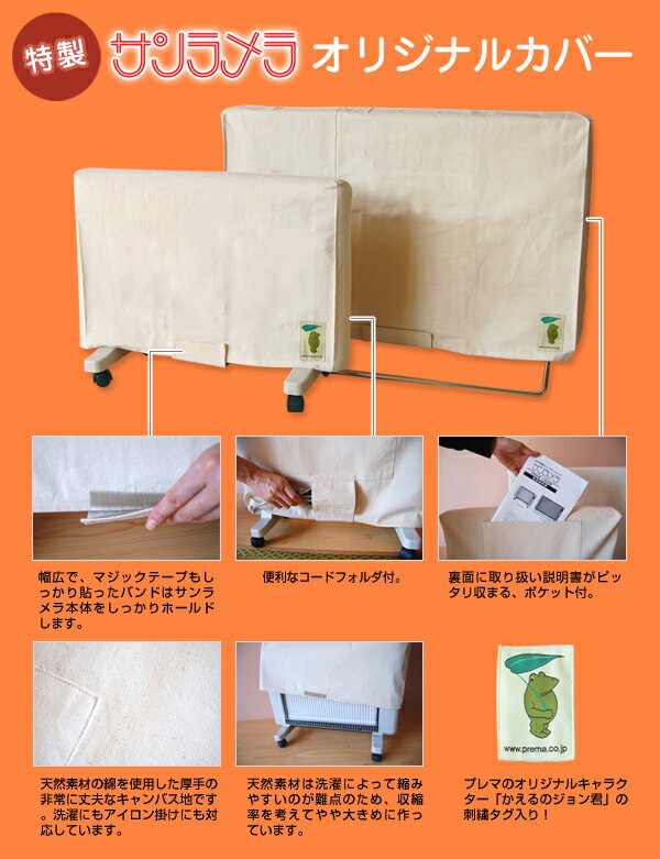 楽天市場】サンラメラ専用カバー 1200W型用 : 京都太秦しぜんむら