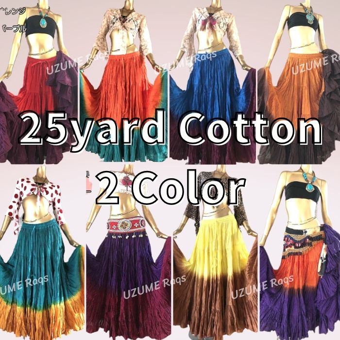 楽天市場】ジプシースカート【25ヤード ／2カラー コットン綿】 超軽く