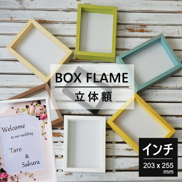 楽天市場】額縁 インチ 203×255 木製 立体額 思い出 アートボックス